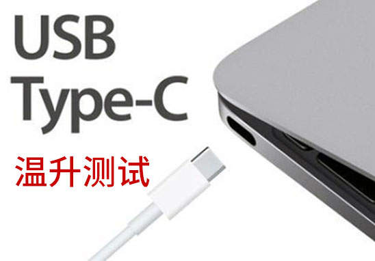 Type-C插頭溫升測試 Type-C插頭溫升測試