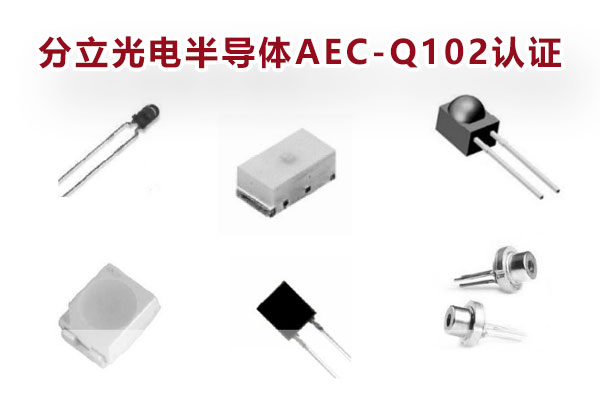 分立光電半導(dǎo)體AEC-Q102認(rèn)證.jpg 分立光電半導(dǎo)體AEC-Q102認(rèn)證.jpg