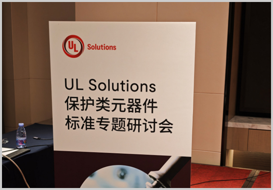優(yōu)科檢測(cè)受邀參加UL保護(hù)類(lèi)元器件標(biāo)準(zhǔn)專(zhuān)題研討會(huì)-1.jpg